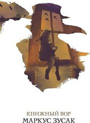 Книжный вор