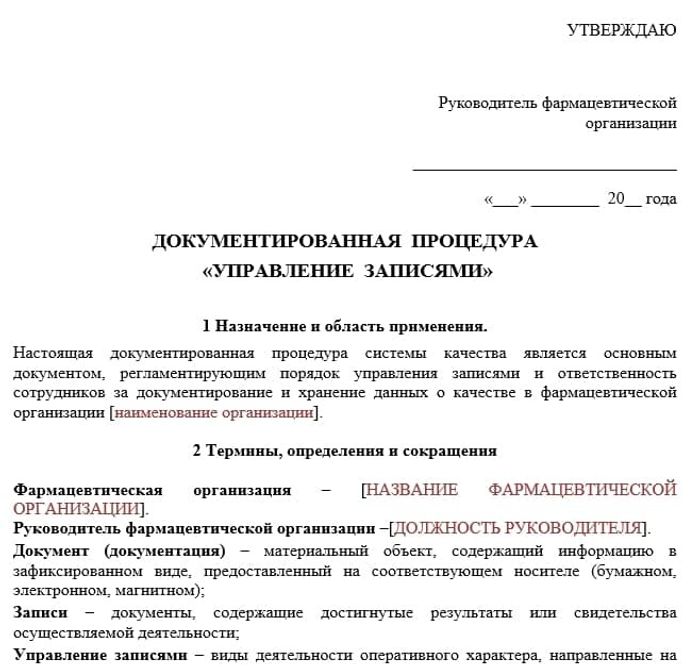 Документированная процедура Управление записями