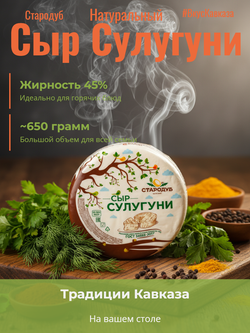 Сыр полутвердый Сулугуни жир. 45% ~650 гр
