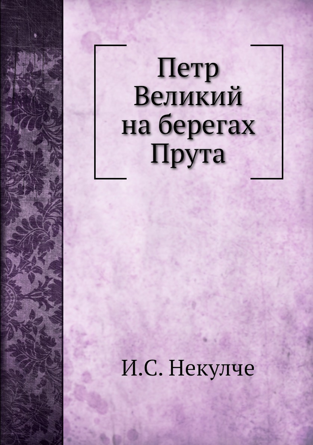 Петр Великий на берегах Прута | И.С. Некулче
