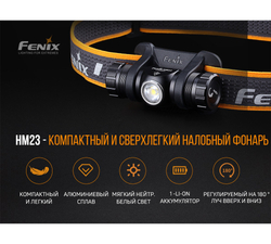 Налобный фонарь Fenix HM23