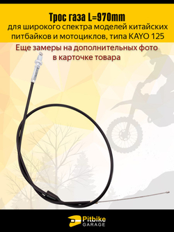 Трос газа для мотоцикла эндуро, питбайка L 970мм