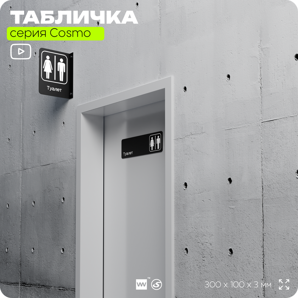 Табличка на туалет, для офиса, кафе, ресторана, 30 х 10 см, черная, Айдентика Технолоджи