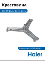 Крестовина барабана 0020100452 Haier