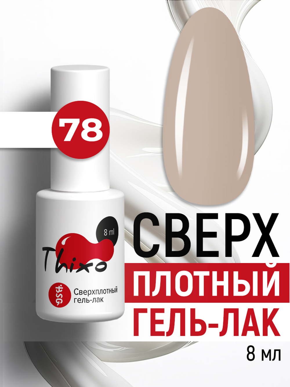 Сверхплотный гель-лак Thixo №78 (8 мл)