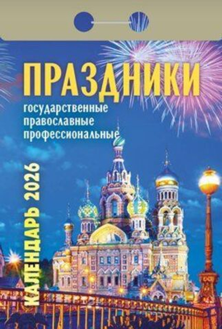 Календарь отрывной 77*114мм на 2026г. Праздники: государственные, православные, профессиональные