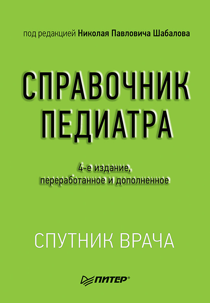 Справочник педиатра. 4-е изд.