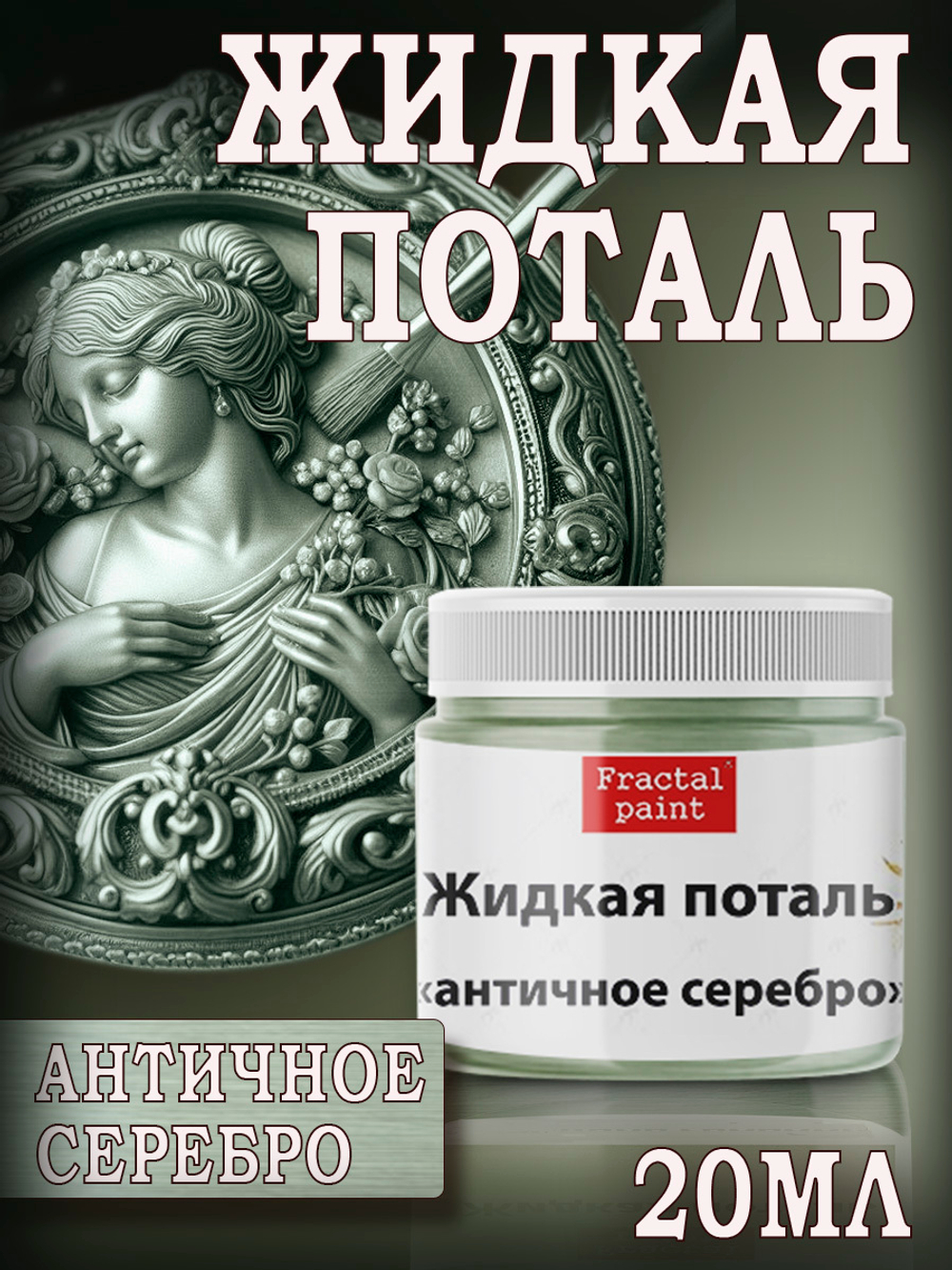 Жидкая поталь «Античное Серебро»