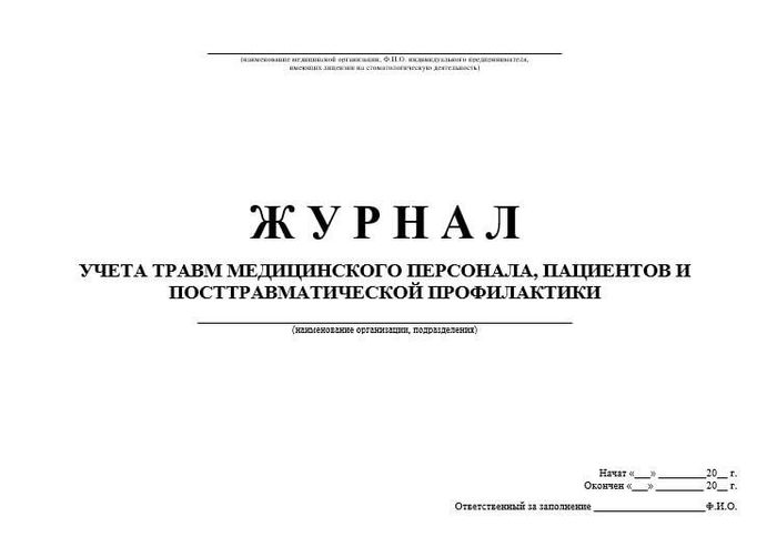 Журнал учета травм персонала, пациентов и посттравм проф.