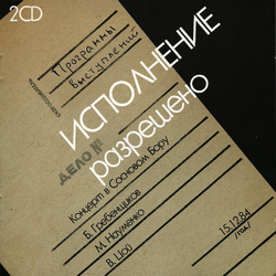 CD: Б. Гребенщиков, М. Науменко, В. Цой — «Исполнение Разрешено» (1997) [2CD]