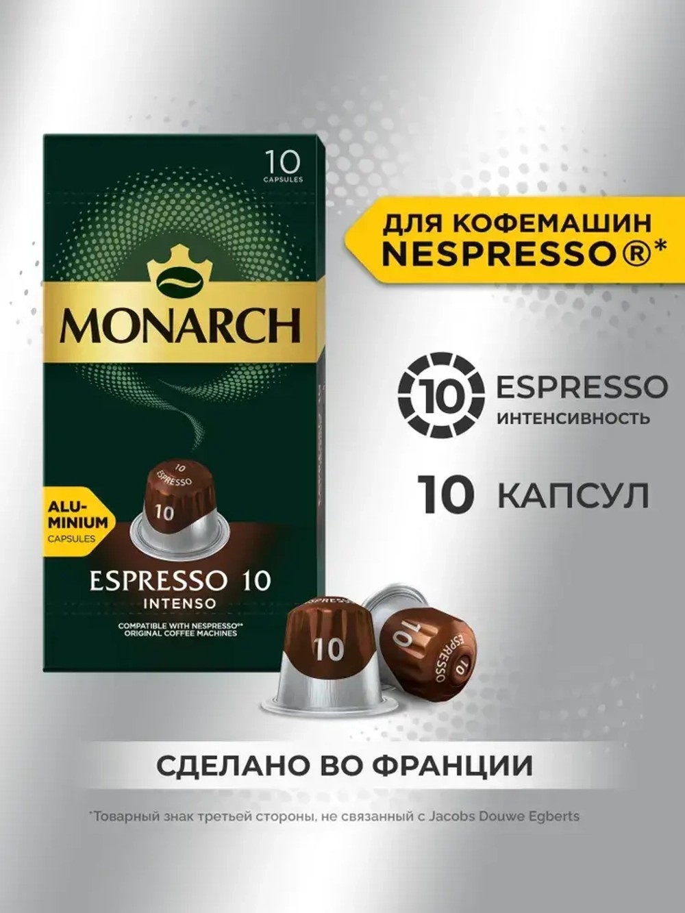 Кофе в капсулах Monarch Espresso № 10 Intenso, набор для кофемашины Nespresso, 10 шт