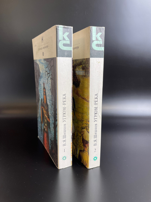 2 тома Угрюм - река. Шишков В.Я. Исторический роман, книга 1988 год СССР