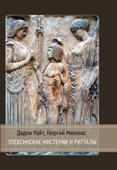 Элевсинские мистерии и ритуалы