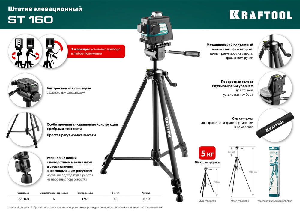 ST 160 штатив элевационный, KRAFTOOL