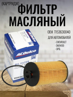 Фильтр масляный (картридж) AC DELCO 55594651 для Chevrolet Aveo