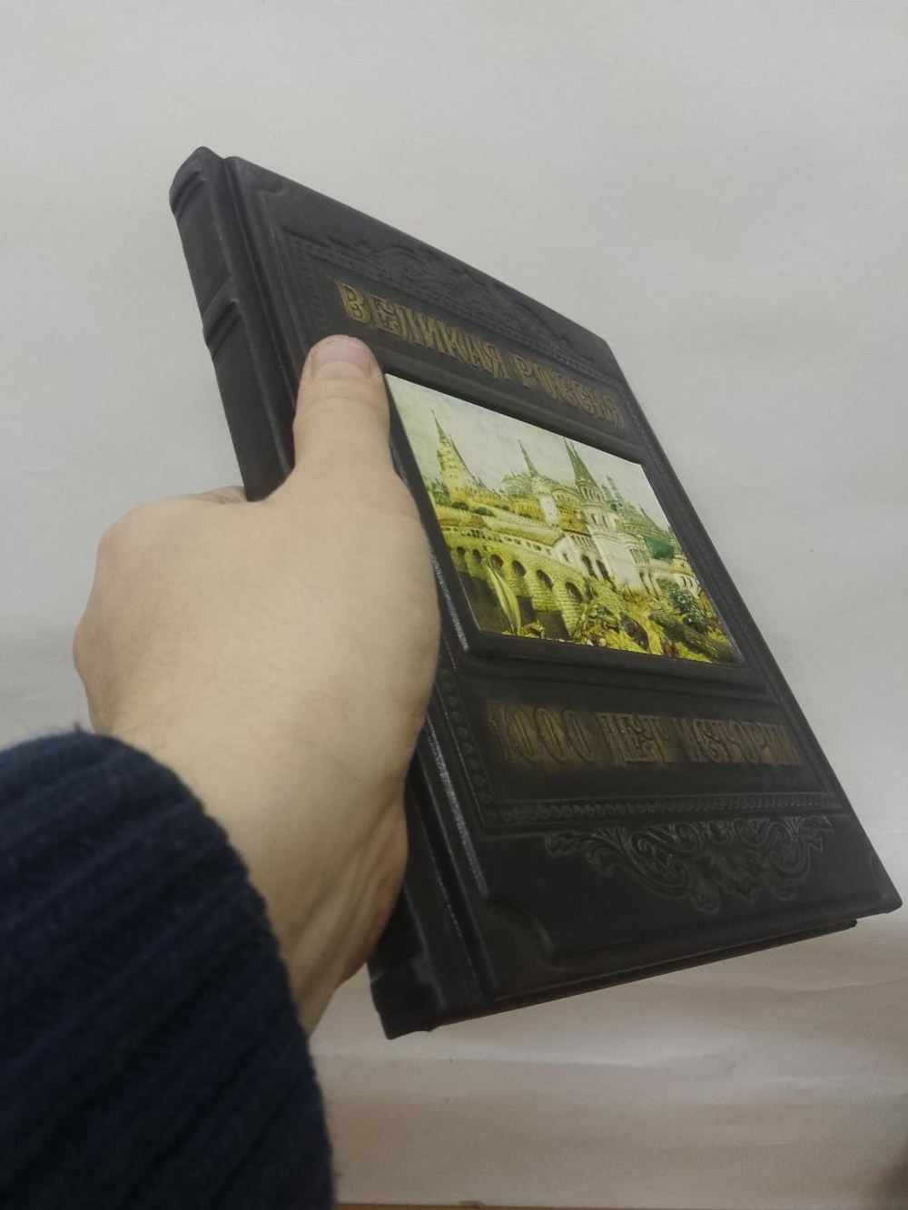 "Великая Россия. 1000 лет истории" Книга подарочная в кожаном переплете
