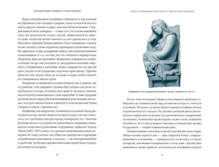 Книга Погребальные обряды и культ предков. От завета одина и некромантии до упырей и похорон ярилы