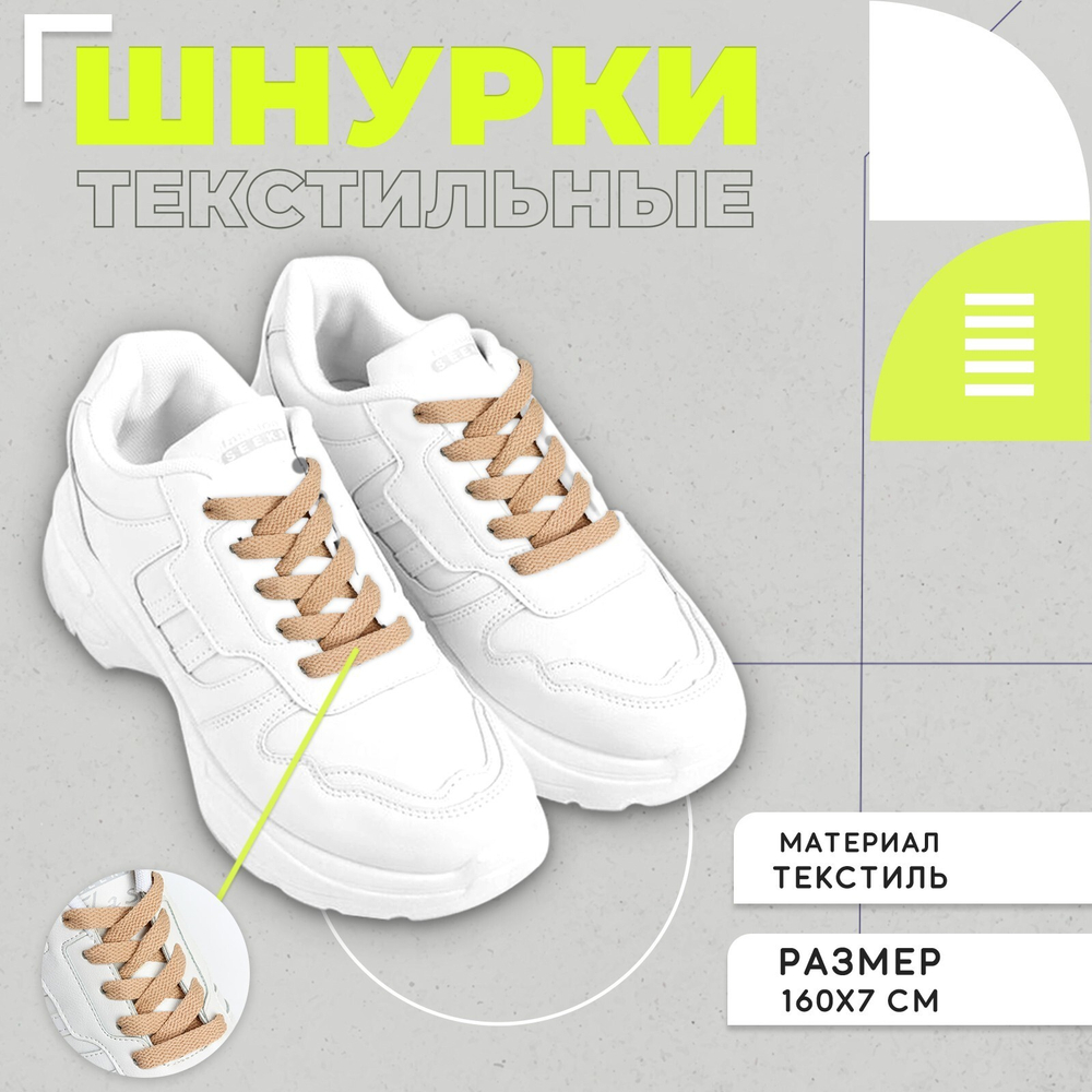 Шнурки плоские 7мм,160см,цвет бежевый,пара 2412