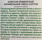 Алиссум Карамельный, смесь сортов СМЦ-674