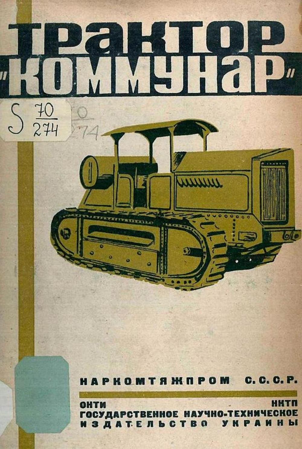 Трактор  Коммунар | Нет автора