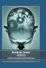Невроз. Логика метафизической болезни (PDF)