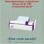 Запечатывающее устройство Woson SEAL 100