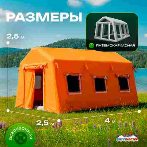 Пневмокаркасная всесезонная палатка «Универсал» 4×2,5×2,5 м — из ПВХ, оранжевая