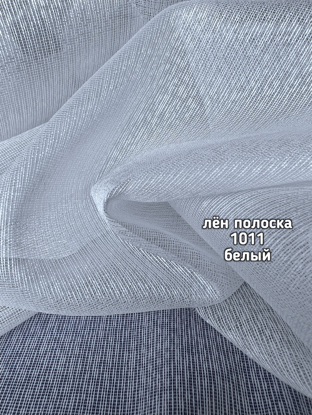Тюль однотонный лен полоска (1011 PERILTI-160)