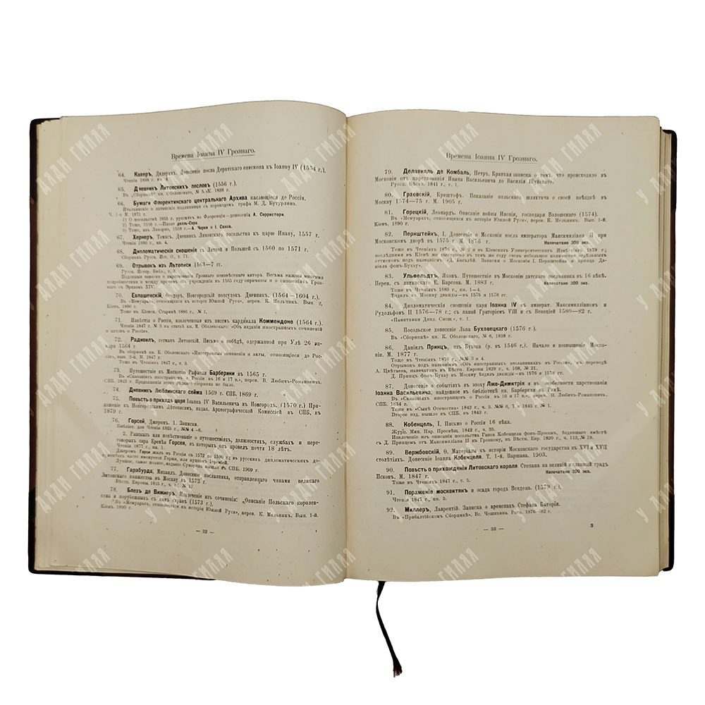 Минцлов С. Р. Обзор записок, дневников, воспоминаний, писем и путешествий по истории России. Вып. 1-