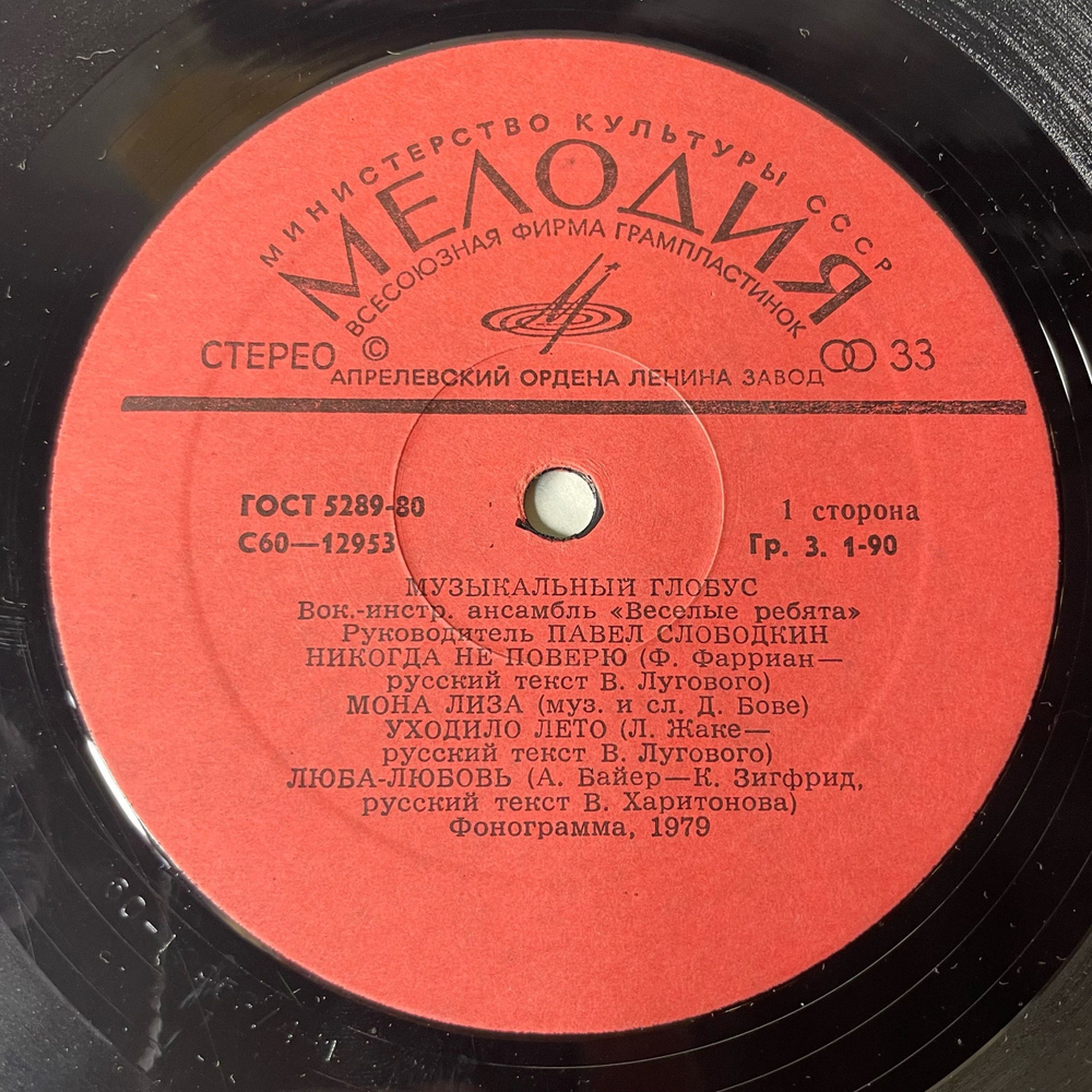 Винтажная виниловая пластинка LP Веселые Ребята Музыкальный Глобус (СССР 1982)