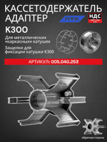 Кассетодержатель-адаптер К300 для сварочной проволоки на металлическом каркасе ПТК
