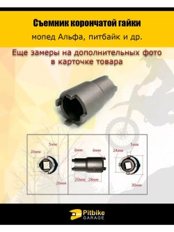 Съемник корончатой гайки универсальный мопед, питбайк