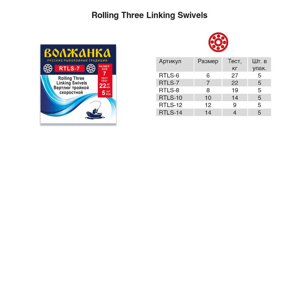 Вертлюг "Волжанка" Rolling Three Linking Swivels # 8 тест 19кг (5шт/уп) по 5 упаковок