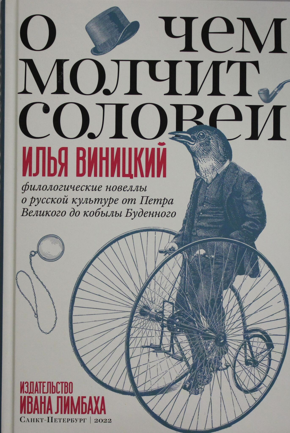 О чем молчит соловей. Филологические новеллы о русской культуре от Петра Великого до кобылы Буденного
