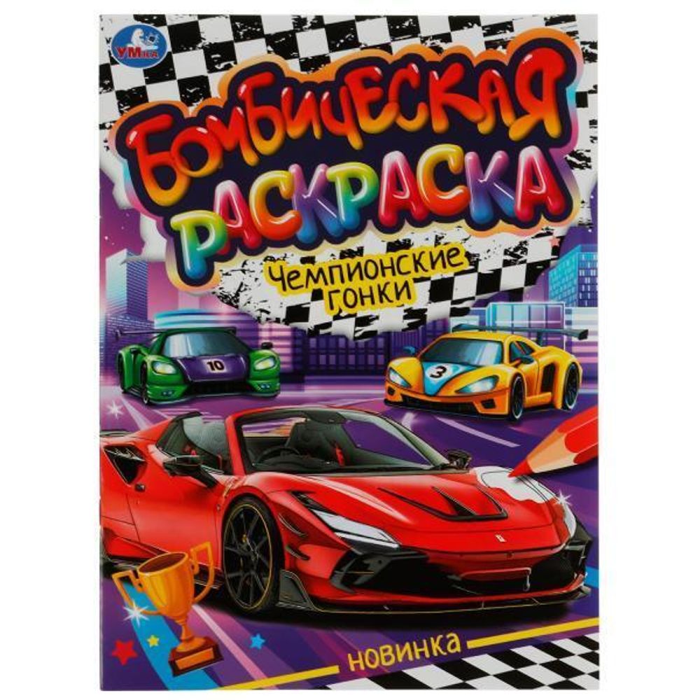 Бомбическая раскраска &quot;Чемпионские гонки&quot; (Умка)