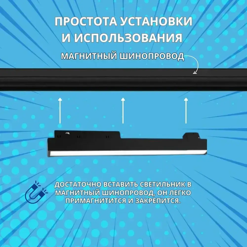 Трековый светильник магнитный потолочный светодиодный на шинопровод / 12W 4000К 300мм 48V/ MONZA LED