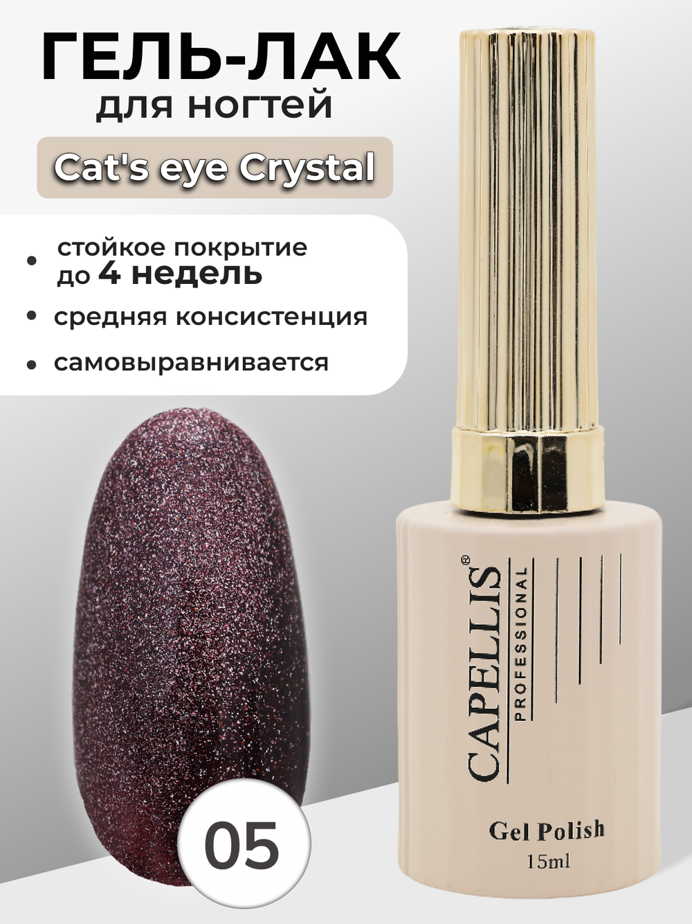 Capellis Гель лак для ногтей кошачий глаз с шиммером №05 15мл