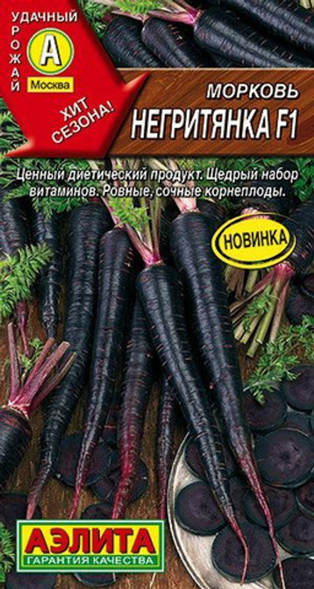Морковь Негритянка F1