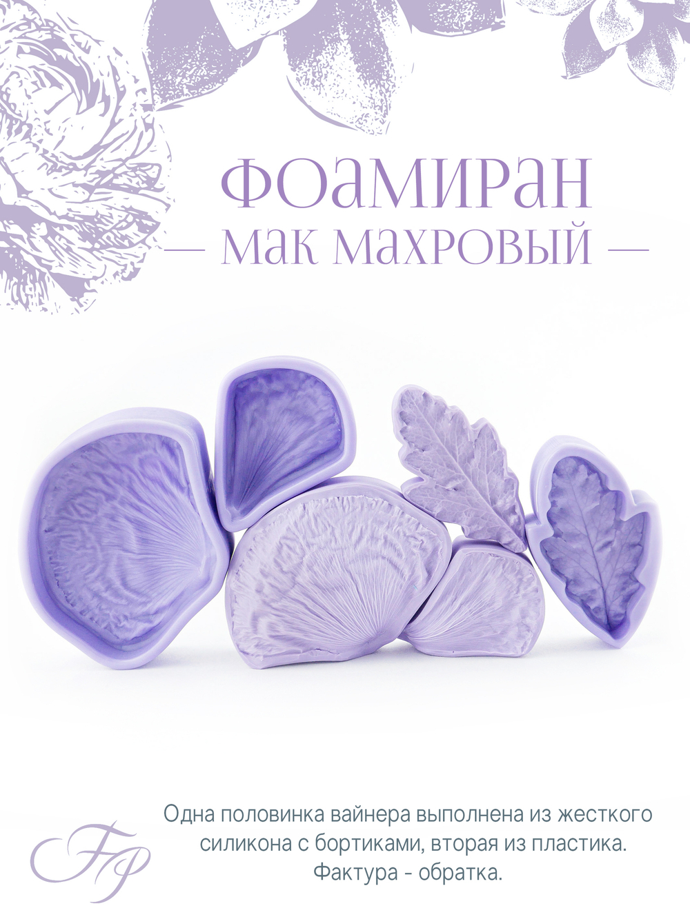 Фоамиран Мак махровый