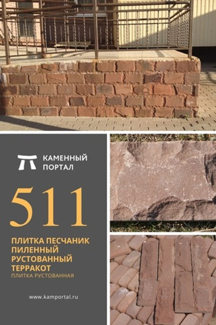 Плитка песчаник пиленный рустованный Терракот красный /м2