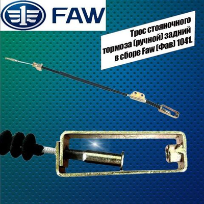 Трос стояночного тормоза задний (ручной) в сборе Faw (Фав) 1041