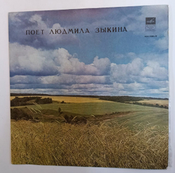 Людмила Зыкина Поет Людмила Зыкина (USSR)