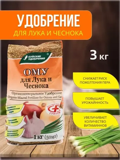 ОМУ Органоминеральное удобрение для лука и чеснока 1кг *3шт