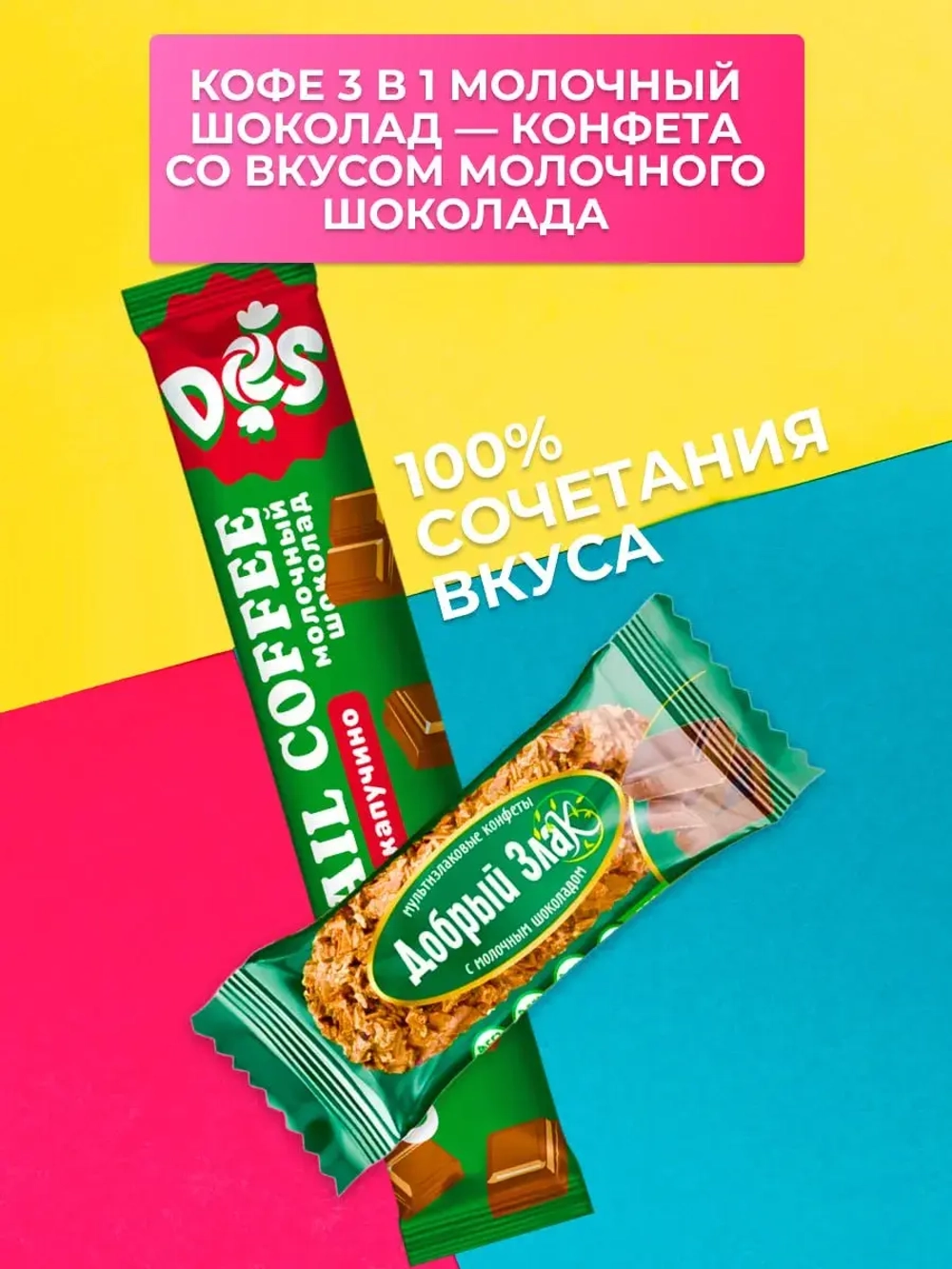 Набор Мультизлаковые конфеты с шоколадом с Кофе 3 в 1