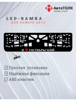 LED рамка. я люблю Октябрьский.