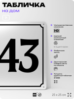 Адресная табличка с номером дома 143, на фасад и забор, белая, Айдентика Технолоджи