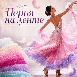 Перья на ленте. Тесьма из перьев