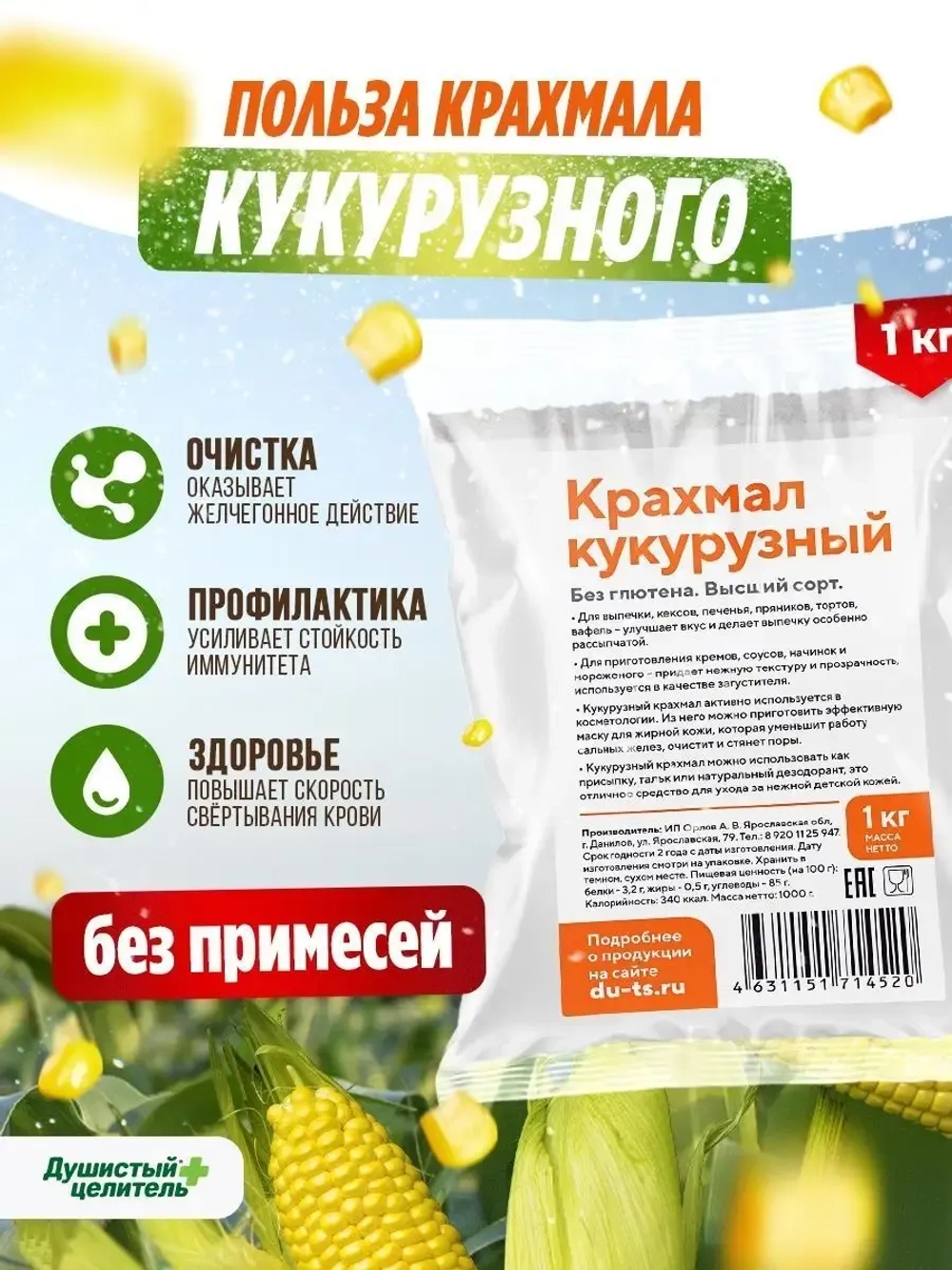 Кукурузный крахмал для десертов и пирожных без глютена 1 кг
