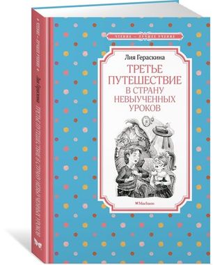 МАХАОН/Чтен - ЛучшУч/Третье путешествие в Страну невыученных уроков/Гераскина Л.Б.