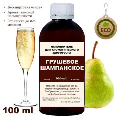 ГРУШЕВОЕ ШАМПАНСКОЕ - Наполнитель для ароматического диффузора